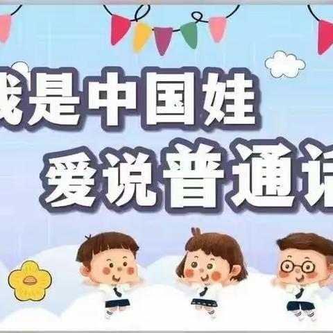 推广普通话，我们在行动——平原县德原街道办事处大蔡社区幼儿园推普宣传周活动