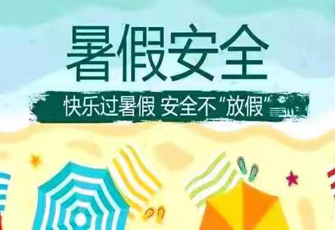 金湖吴运铎实验学校暑假告家长书