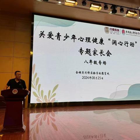 家校协同 启智润心——金湖吴运铎实验学校2024年关爱青少年心理健康润心行动家长会