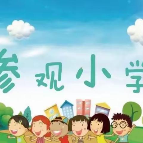 “携手成长，我与小学零距离”卓育幼儿园参观小学活动