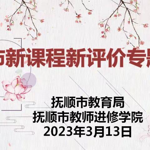 【初中化学】聚焦新课标，指引新方向——抚顺市新课程新评价专题培训会