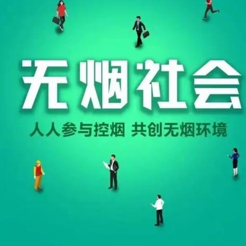 健康校园，禁烟先行——张湾镇一千王小学开展禁烟控烟宣传活动