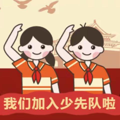 六一儿童节，我们入队啦——张湾镇一千王小学少先队入队仪式