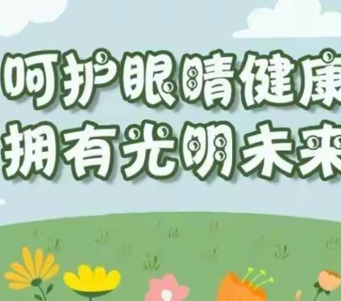 呵护眼睛  从我做起---张湾镇一千王小学爱眼护眼主题教育活动