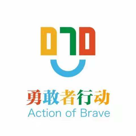 【070勇敢者行动】共拒校园欺凌 共建阳光校园 ----张湾镇一千王小学开展“070勇敢者行动”主题系列活动