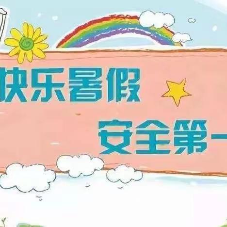 凤凰路小学暑假放假通知