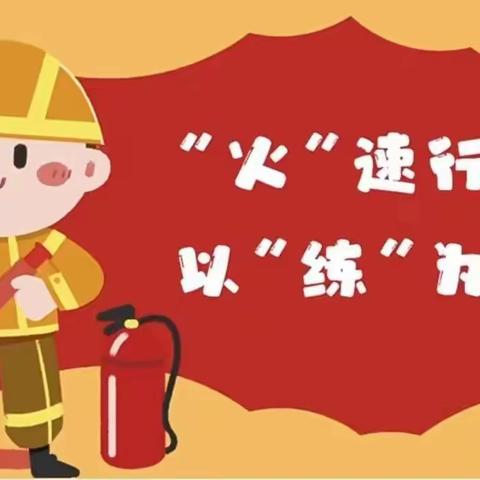 “火”速行动，以“练”为战——黄羊镇中心幼儿园消防演练活动纪实