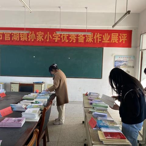 展作业备课风采          比学促“双减”——官湖镇孙家小学春季优秀作业备课展评活动