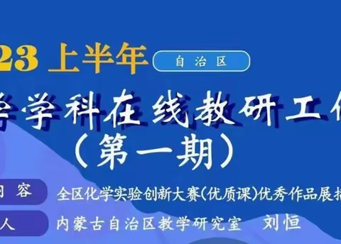 2023年上半年自治区中学化学学科在线教研活动（第一期）顺利举办