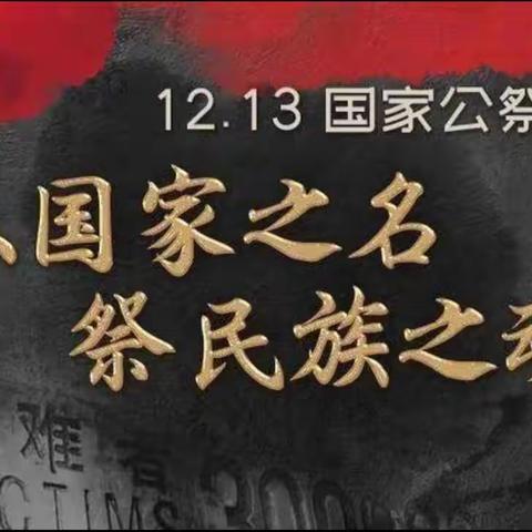 勿忘国耻，警钟长鸣——记良垌镇环尾小学国家公祭日学习活动