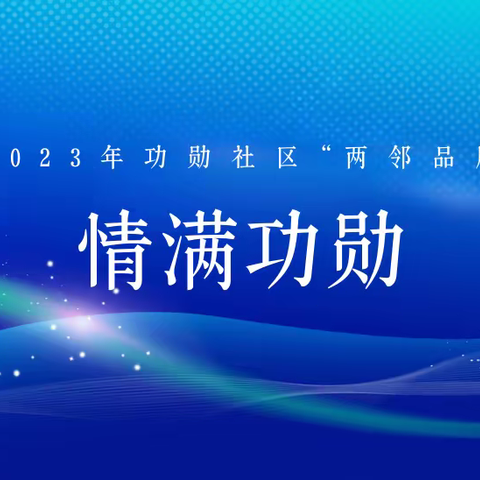 功勋社区“情满功勋”系列活动（五十五）伴邻日—垃圾分类宣传活动