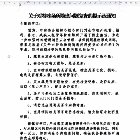 星村学区开展校外培训机构隐患排查整改活动