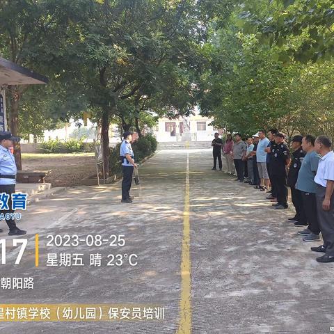 星村学区组织开展校园保安员集中教育培训活动11