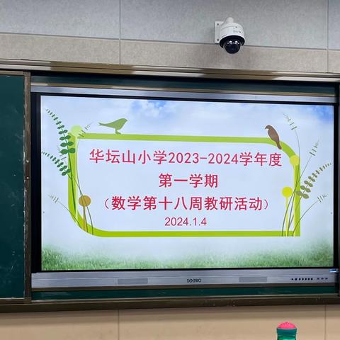 培优促学 集思助教——华坛山小学数学培优工作研讨会