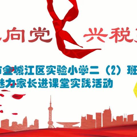 童心向党 兴税强国——河池市金城江区实验小学二（2）班开展魅力家长进课堂实践活动