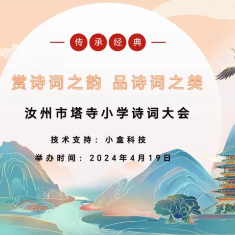 赏诗词之韵    品诗词之美 ——汝州市塔寺小学第一届诗词大会