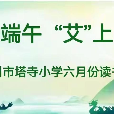 书香端午 “艾”上阅读——汝州市塔寺小学六月份读书会