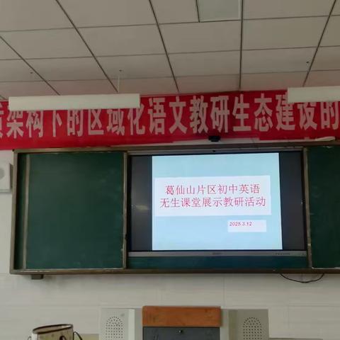 笃行交流暖人心，且研且思共成长—— 葛仙山片区英语教研活动
