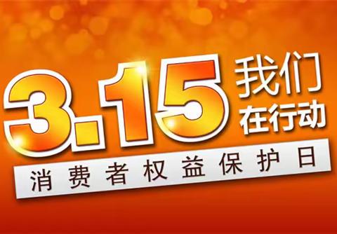 “3.15”金融消费者权益保护宣传教育活动