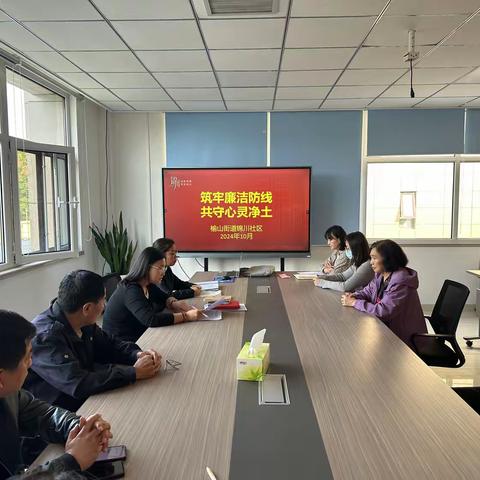 榆山街道锦川社区：筑牢廉洁防线，共守心灵净土