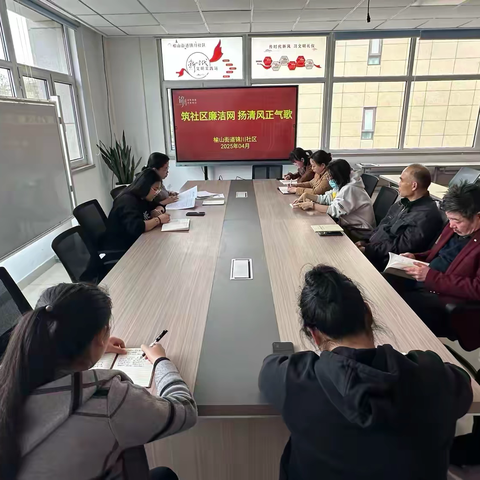 榆山街道锦川社区：筑社区廉洁网，扬清风正气歌