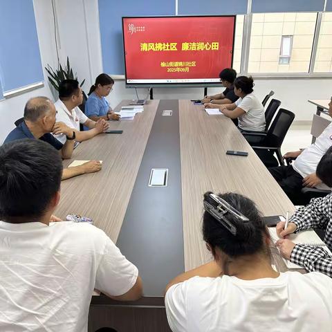 清风拂社区 廉洁润心田——锦川社区开展党员廉洁文化教育活动