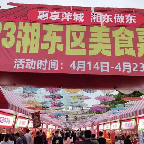 号外！号外！“惠享萍城.湘东做东”2023湘东区美食嘉年华盛大开幕了