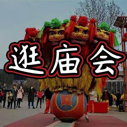 终于订啦！大辛庄镇北旺村传统大庙会5月7号开始了，快带上家人和朋友一起来狂欢吧！