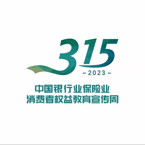 “诚信3.15 ”     做金融明白人