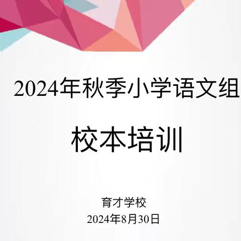 厉兵秣马，蓄势待发——2024小学语文学科校本培训