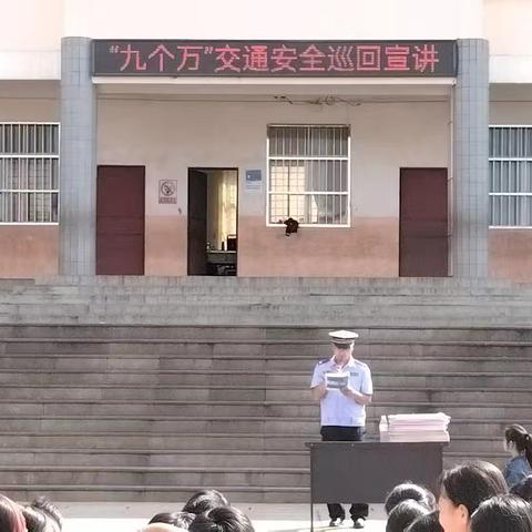 “九个万”交通安全巡回演讲