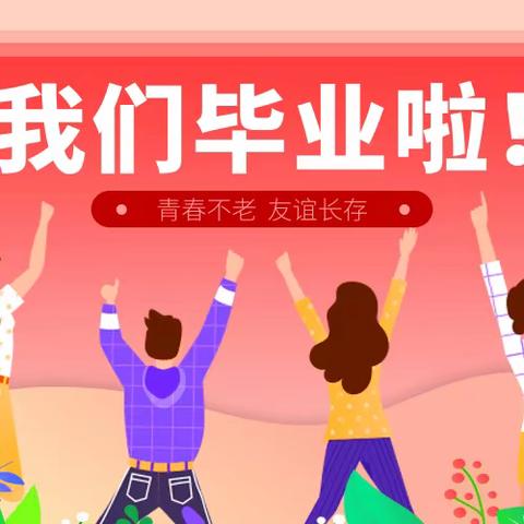 扬帆起航，共赴未来——四道河幼儿园大班毕业典礼