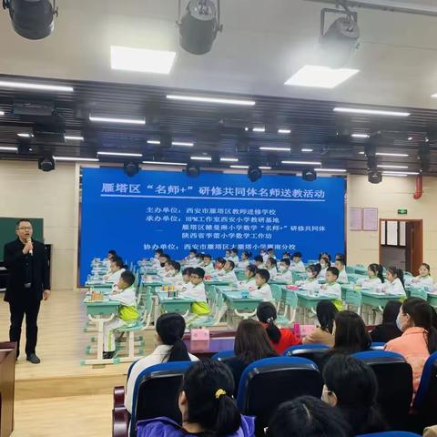 温暖送教 助力成长——雁塔区雒曼琳小学数学“名师+”研修共同体进校送教活动