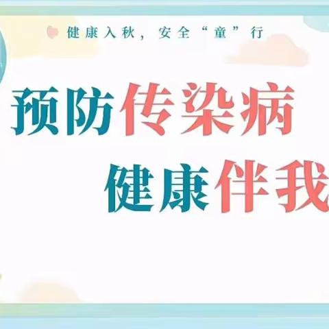 预防传染病，健康伴我行—羡塘幼儿园预防秋季传染病小知识分享