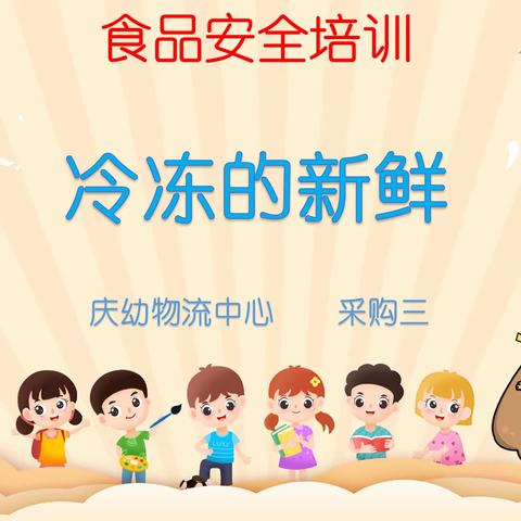 食品安全知识培训