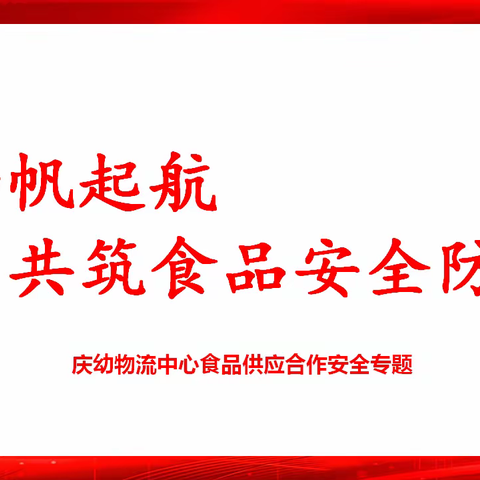 庆幼物流食品安全专题