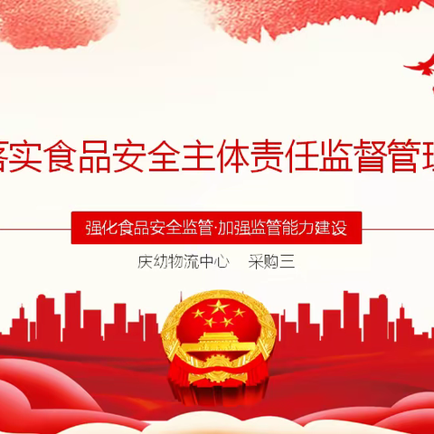 庆幼物流中心学习培训之《企业落实食品安全主体责任监督管理规定》（一）