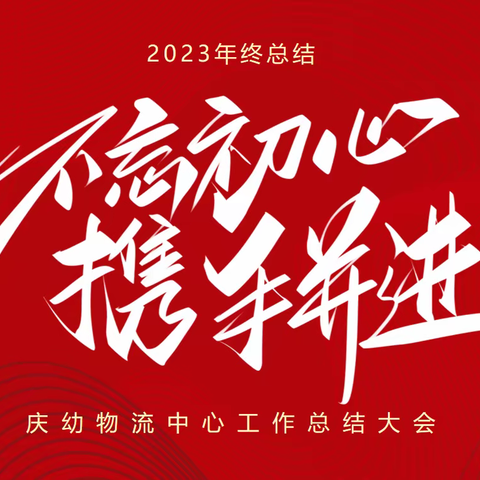 不忘初心、 携手并进                                          —— 庆幼物流中心2023年度工作总结会