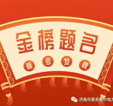 恭祝济南市莱芜鲁中电力技术学校2023年春季高考专业技能考试再创辉煌