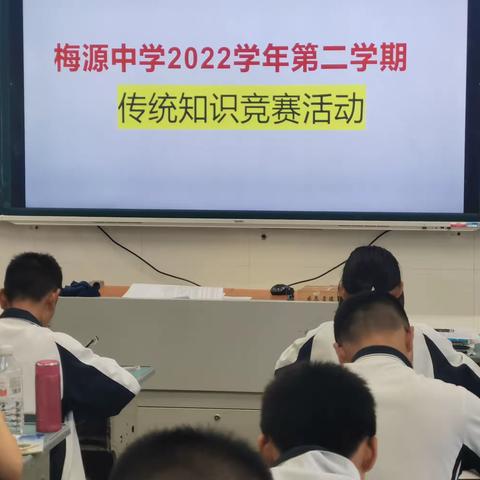 梅源中学2022学年第二学期社会组传统知识问答竞赛活动