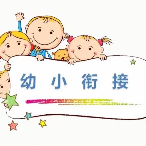 世纪星幼儿园大班段——幼小衔接，我们在行动