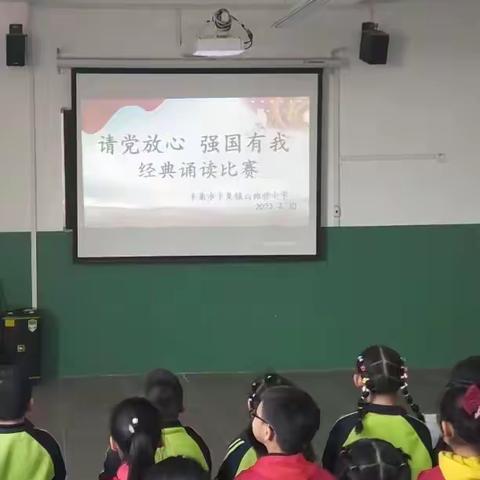 辛集镇六郎营小学“请党放心 强国有我”经典诵读活动