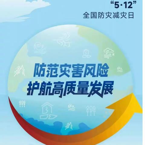 以“练”筑防    临“震”不慌———辛集镇六郎营小学5月12日防震应急演练活动纪实