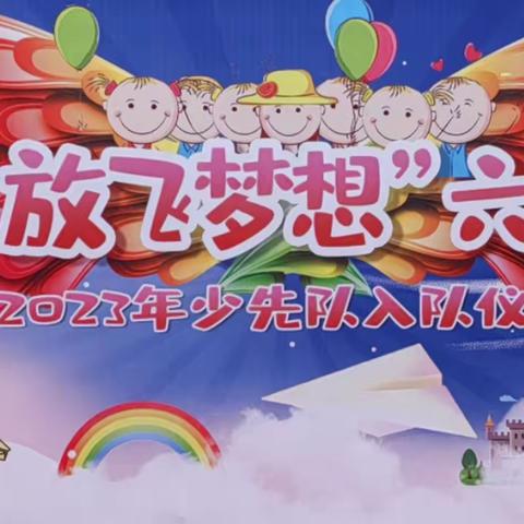 💕“童心向党  放飞梦想”   辛集镇六郎营小学六一文艺展演暨少先队入队仪式