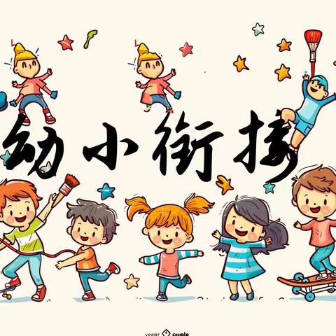 “衔”而有道，“接”续未来 ——第二小学大拇指幼儿园大一班