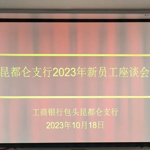 凝“新”聚力 扬帆逐梦｜包头昆都仑支行召开新入职员工座谈会