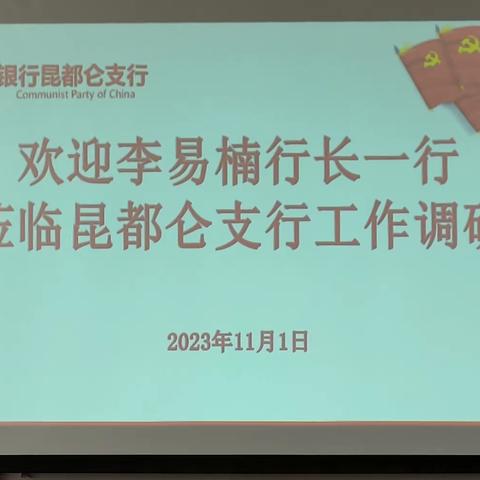 问题导向 难题共解|李易楠行长深入昆都仑支行调研指导