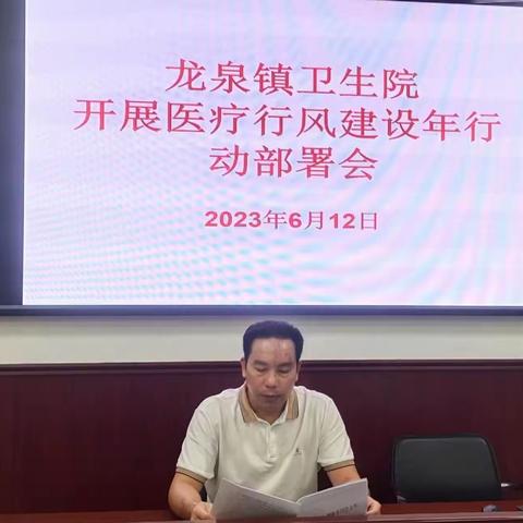 龙泉镇卫生院开展医疗行风建设年行动部署会