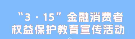 “3.15”金融消费者权益保护教育宣传周#带您了解消费者八项基本权利