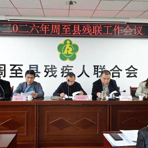 2026年周至县残联工作会议召开